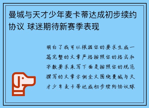 曼城与天才少年麦卡蒂达成初步续约协议 球迷期待新赛季表现