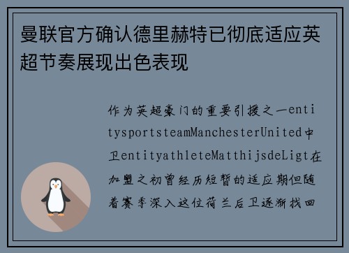 曼联官方确认德里赫特已彻底适应英超节奏展现出色表现
