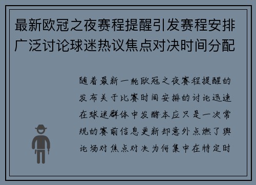 最新欧冠之夜赛程提醒引发赛程安排广泛讨论球迷热议焦点对决时间分配公平性