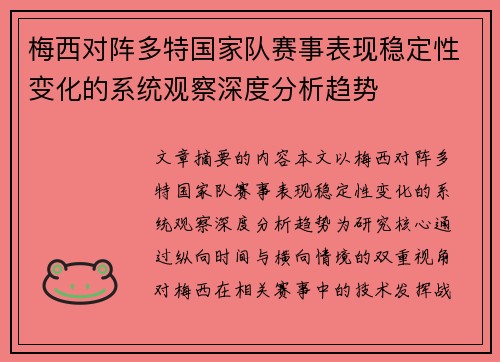 梅西对阵多特国家队赛事表现稳定性变化的系统观察深度分析趋势