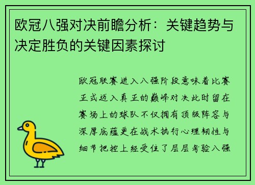 欧冠八强对决前瞻分析：关键趋势与决定胜负的关键因素探讨