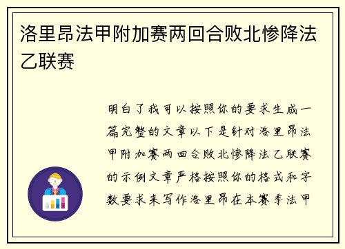 洛里昂法甲附加赛两回合败北惨降法乙联赛