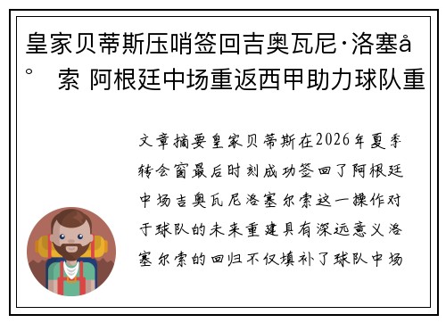 皇家贝蒂斯压哨签回吉奥瓦尼·洛塞尔索 阿根廷中场重返西甲助力球队重建