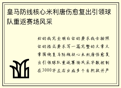 皇马防线核心米利唐伤愈复出引领球队重返赛场风采